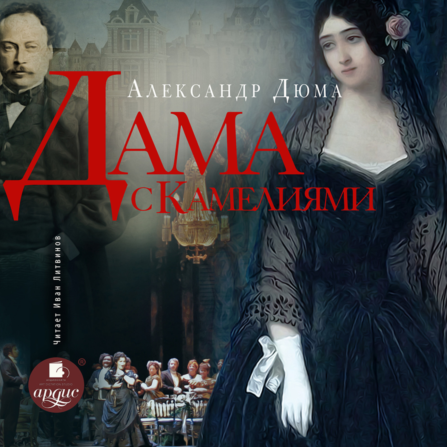 Обложка книги «Дама с камелиями»