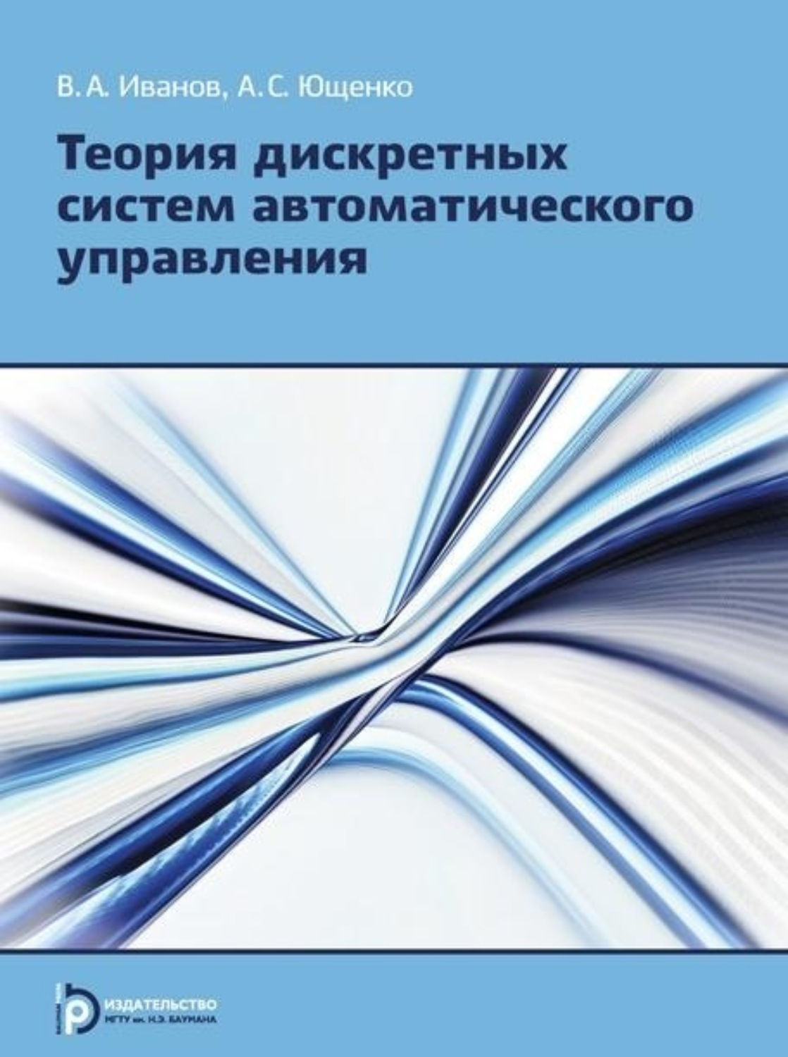 Обложка книги «Теория дискретных систем автоматического управления»