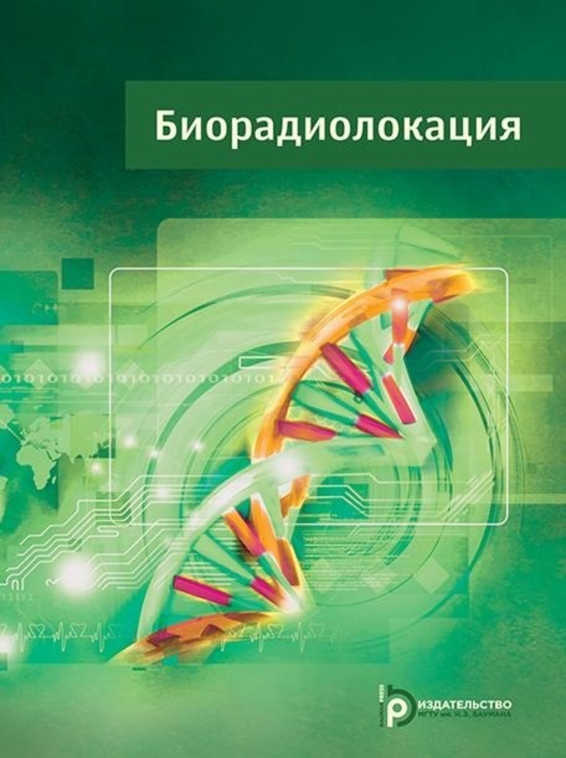 Обложка книги «Биорадиолокация»