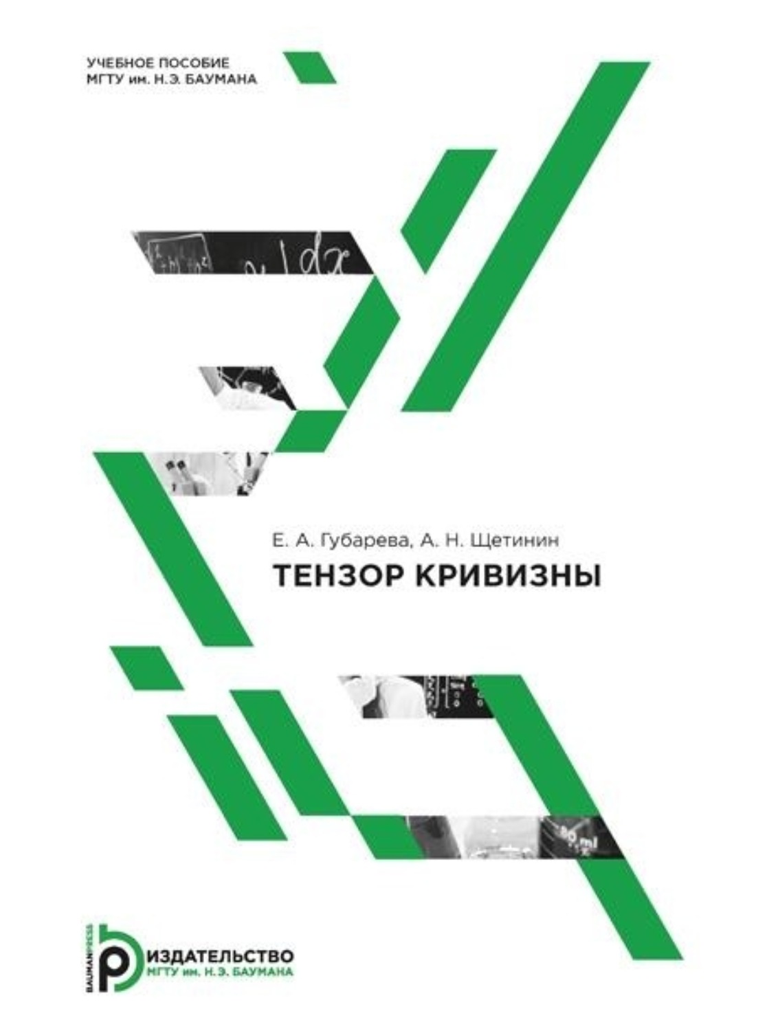 Обложка книги «Тензор кривизны»
