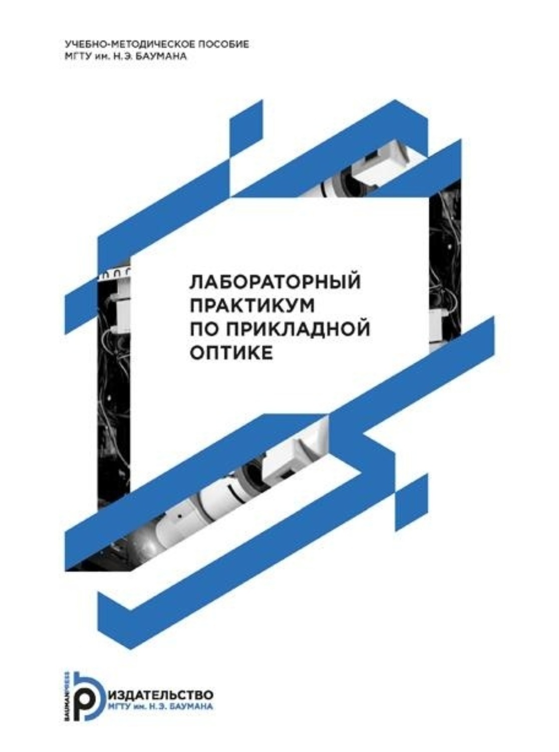 Обложка книги «Лабораторный практикум по прикладной оптике»