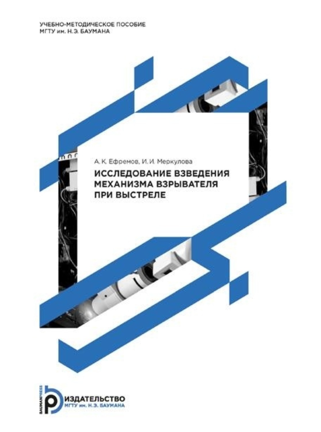 Обложка книги «Исследование взведения механизма взрывателя при выстреле»