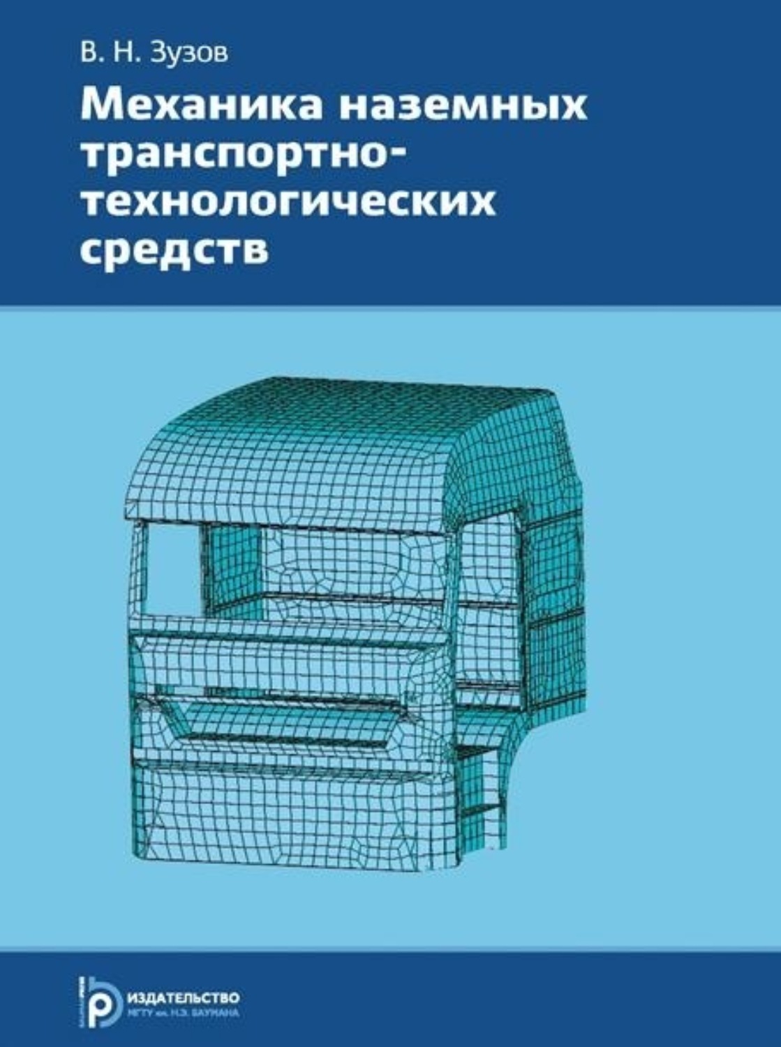 Обложка книги «Механика наземных транспортно-технологических средств»