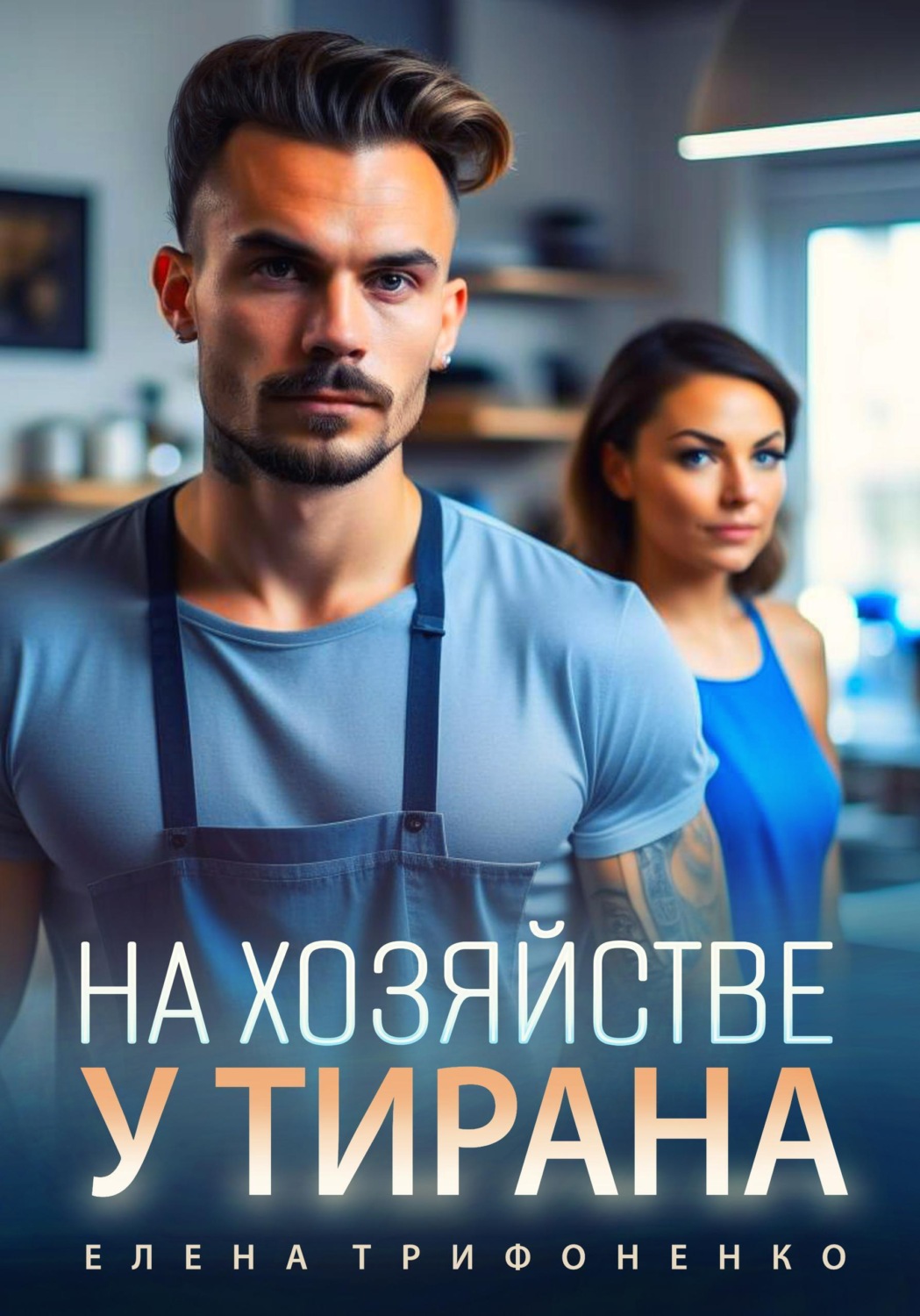 Обложка книги «На хозяйстве у тирана»