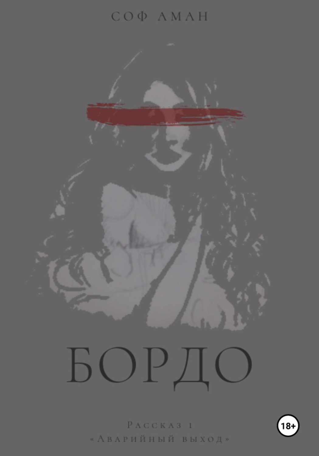 Обложка книги «Аварийный выход»