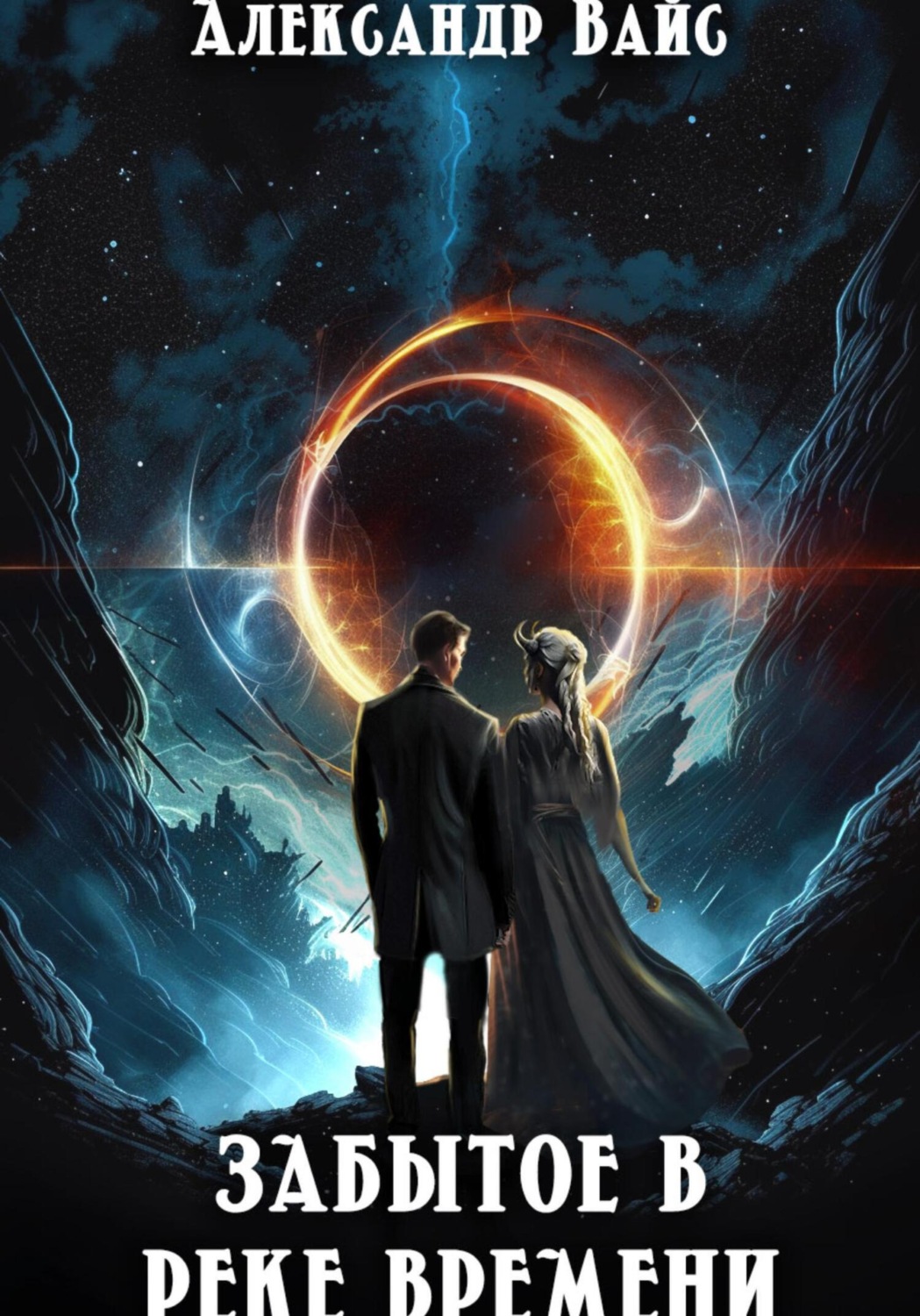 Обложка книги «Забытое в реке времени»