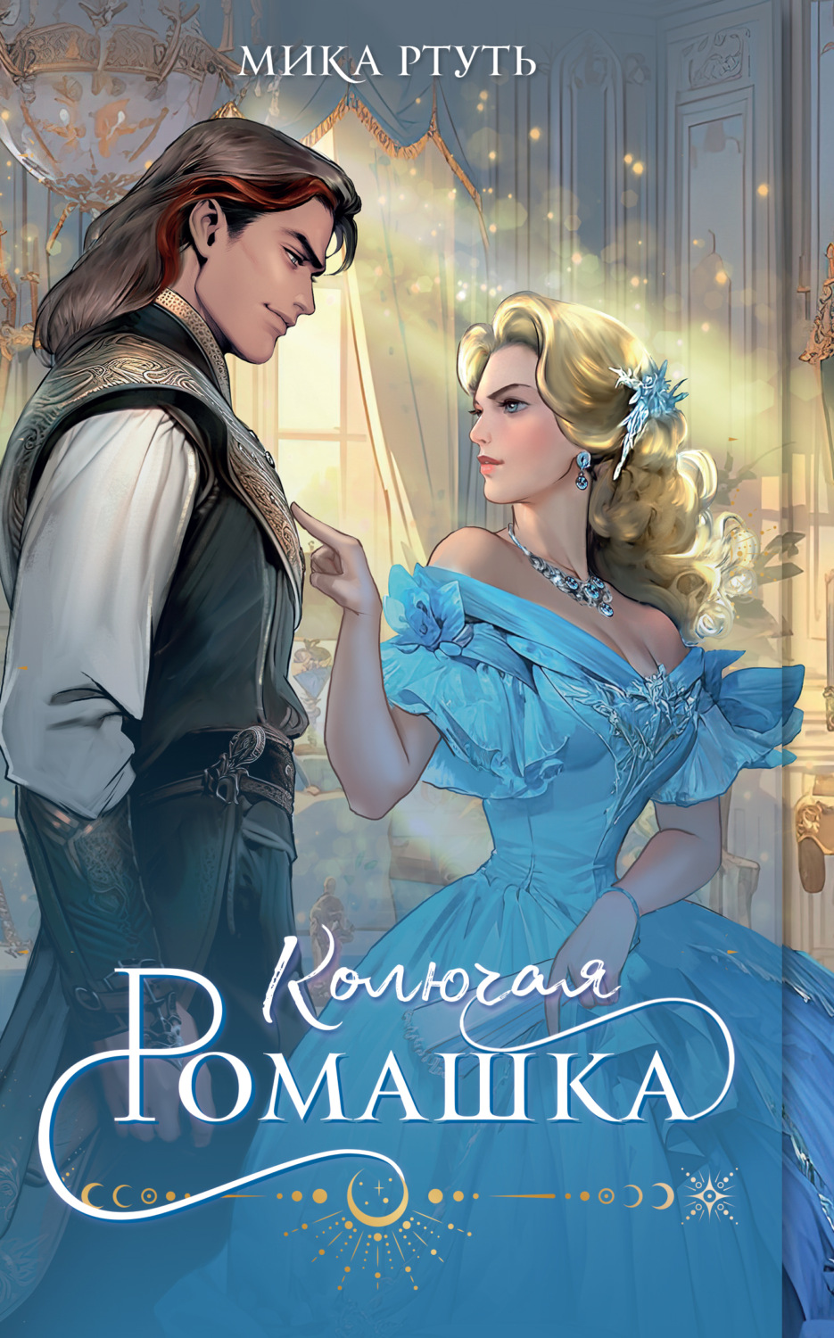 Обложка книги «Колючая ромашка»