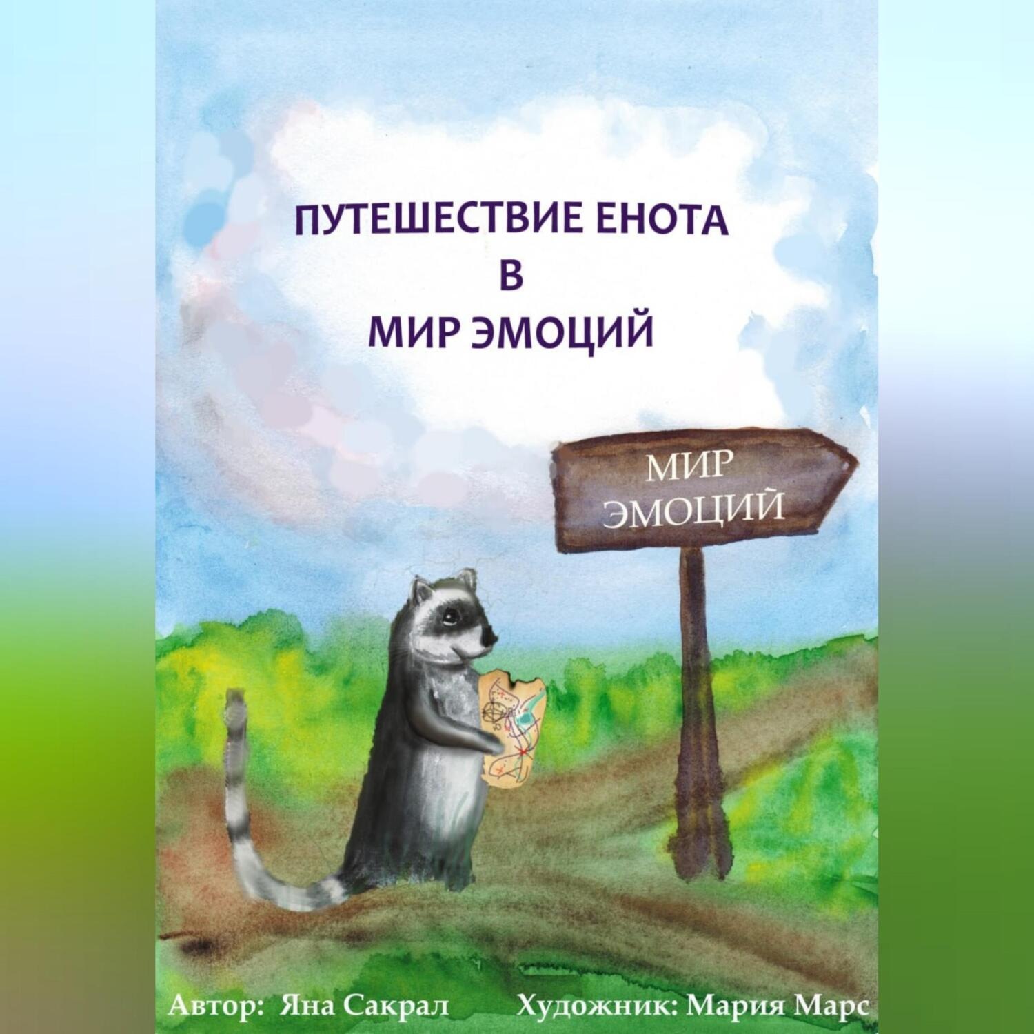 Обложка книги «Детская психологическая сказка про эмоции «Путешествие енота в мир эмоций»»