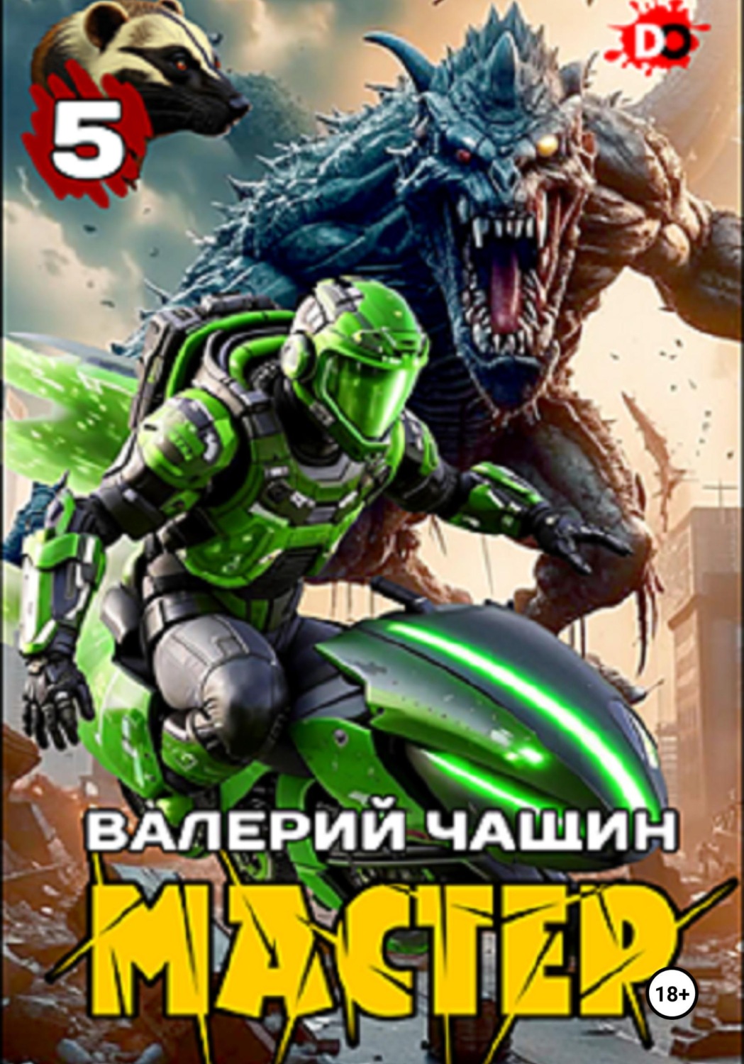 Обложка книги «Мастер 5»