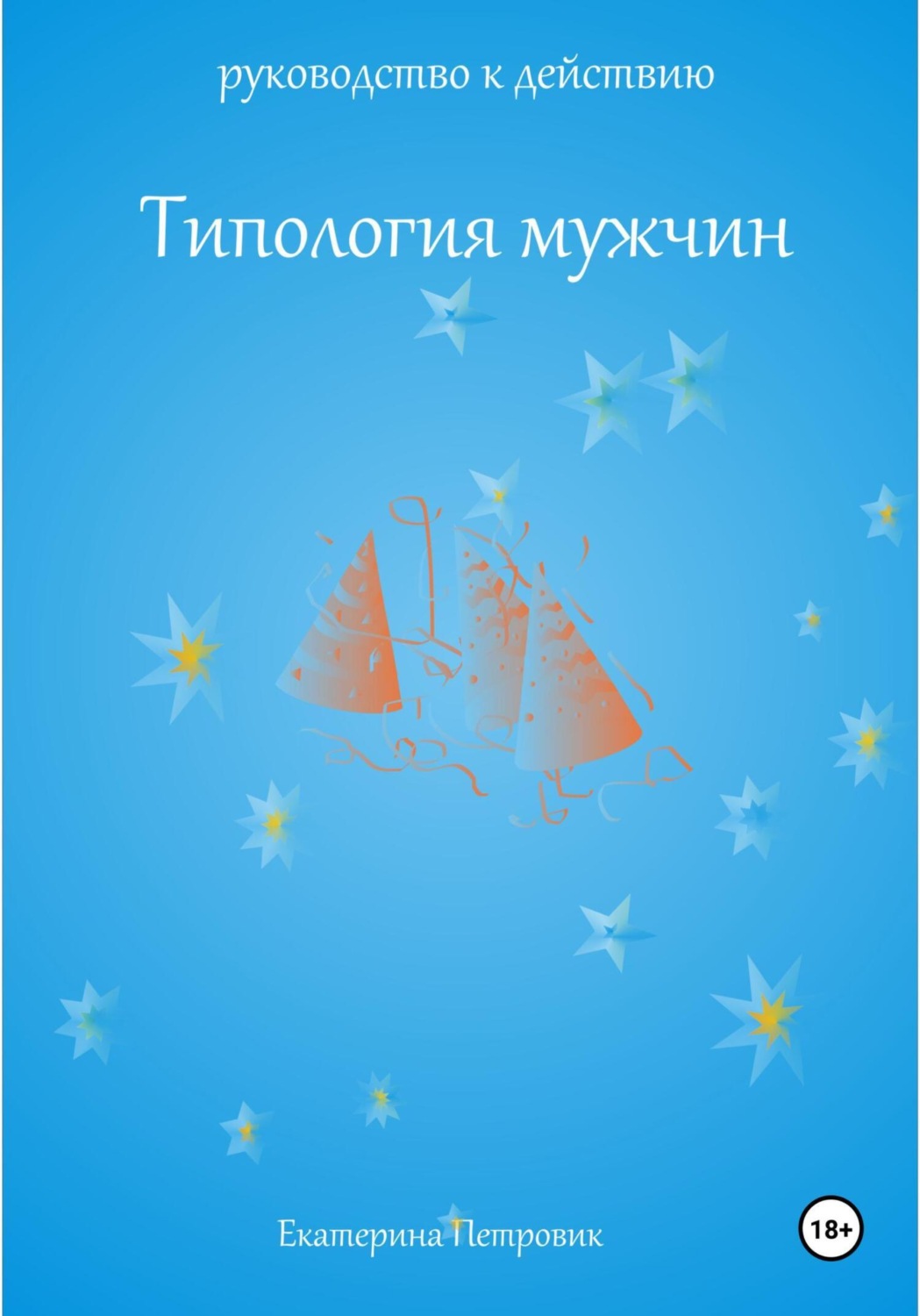 Обложка книги «Типология мужчин. Руководство к действию»