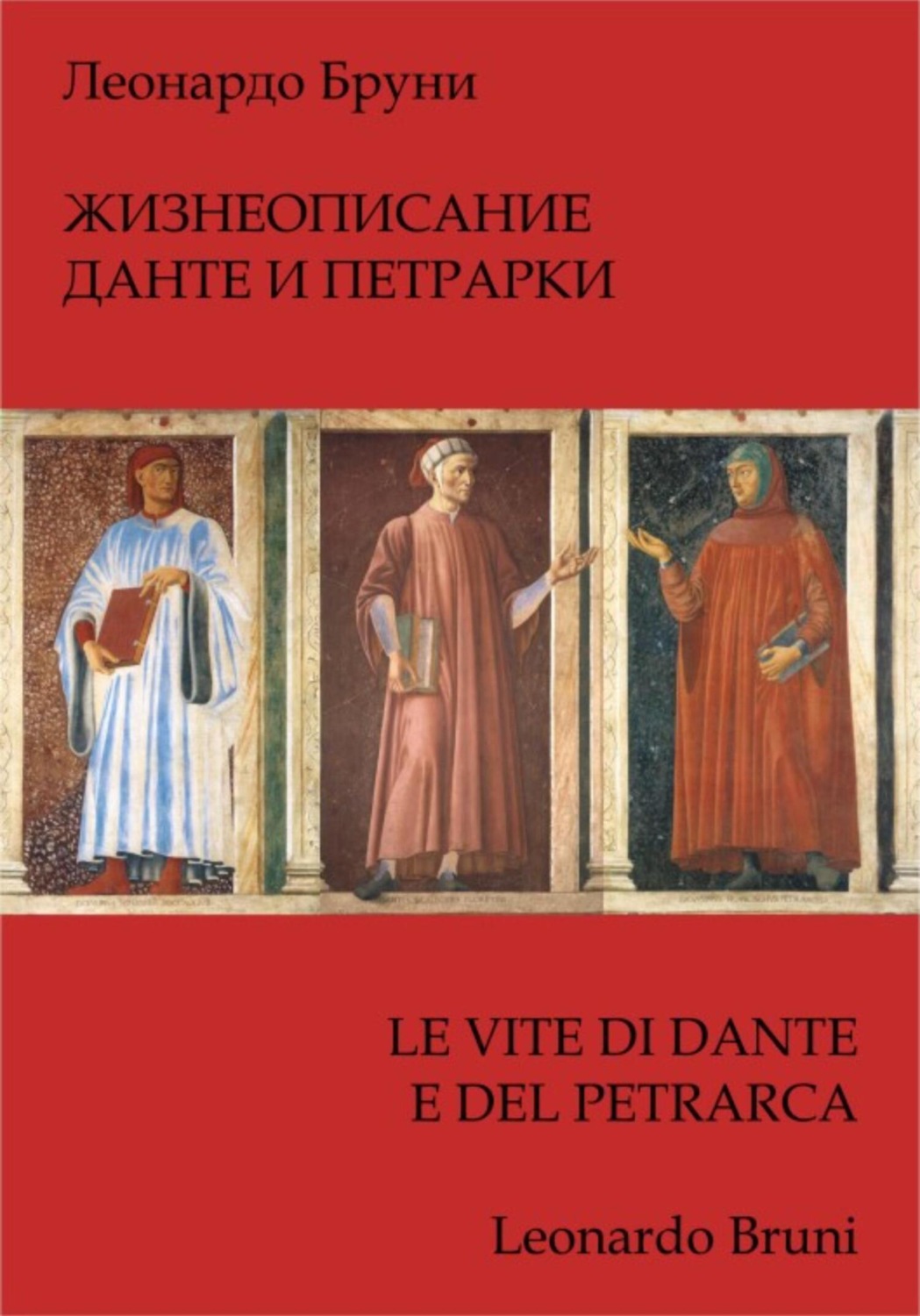 Обложка книги «Жизнеописание Данте и Петрарки»