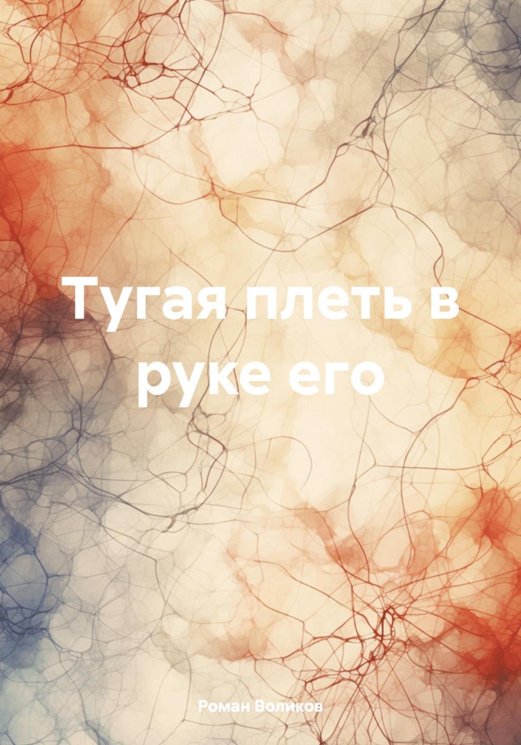 Обложка книги «Тугая плеть в руке его»
