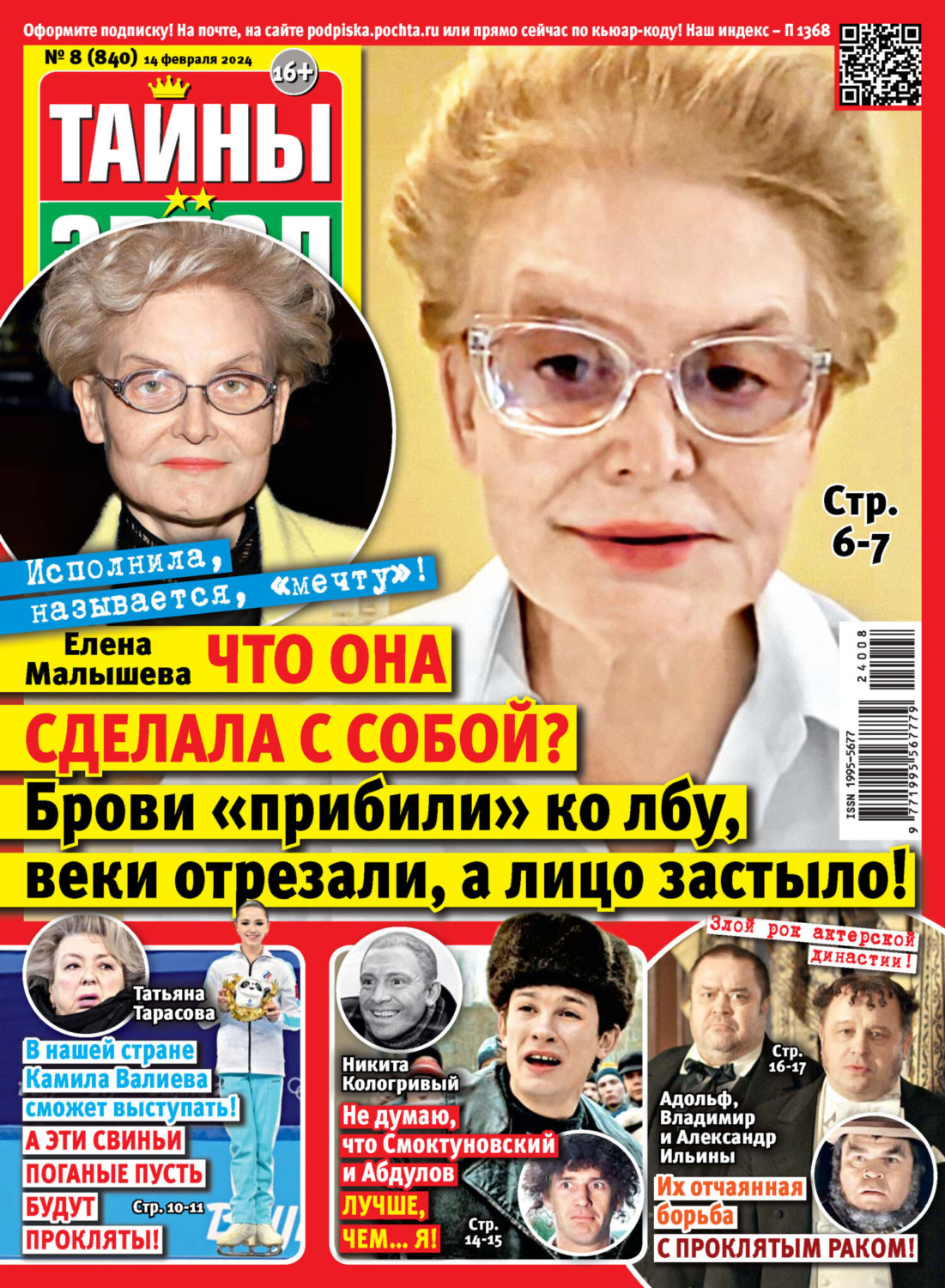 Обложка книги «Тайны звёзд №08/02024»