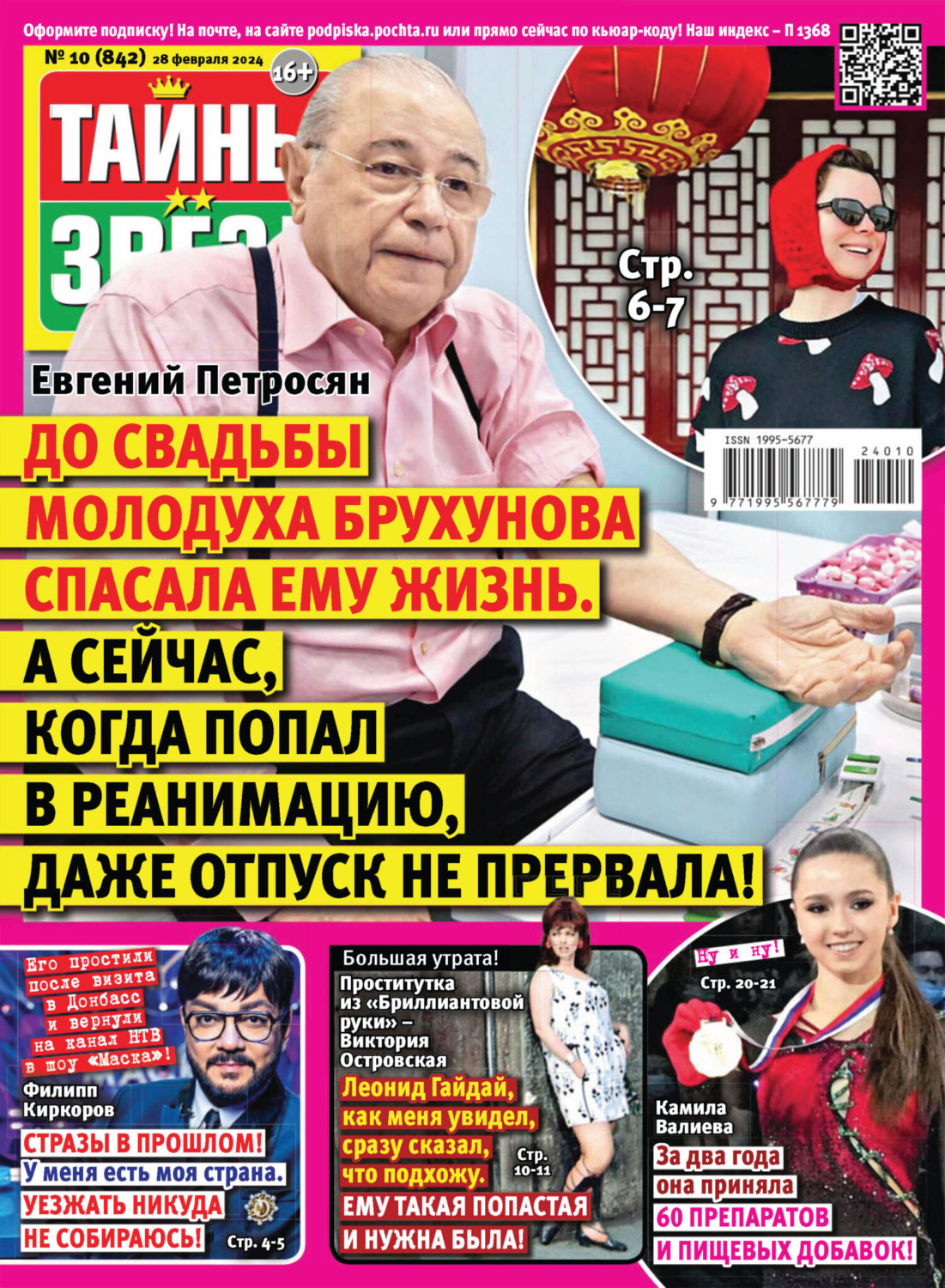 Обложка книги «Тайны звёзд №10/2024»