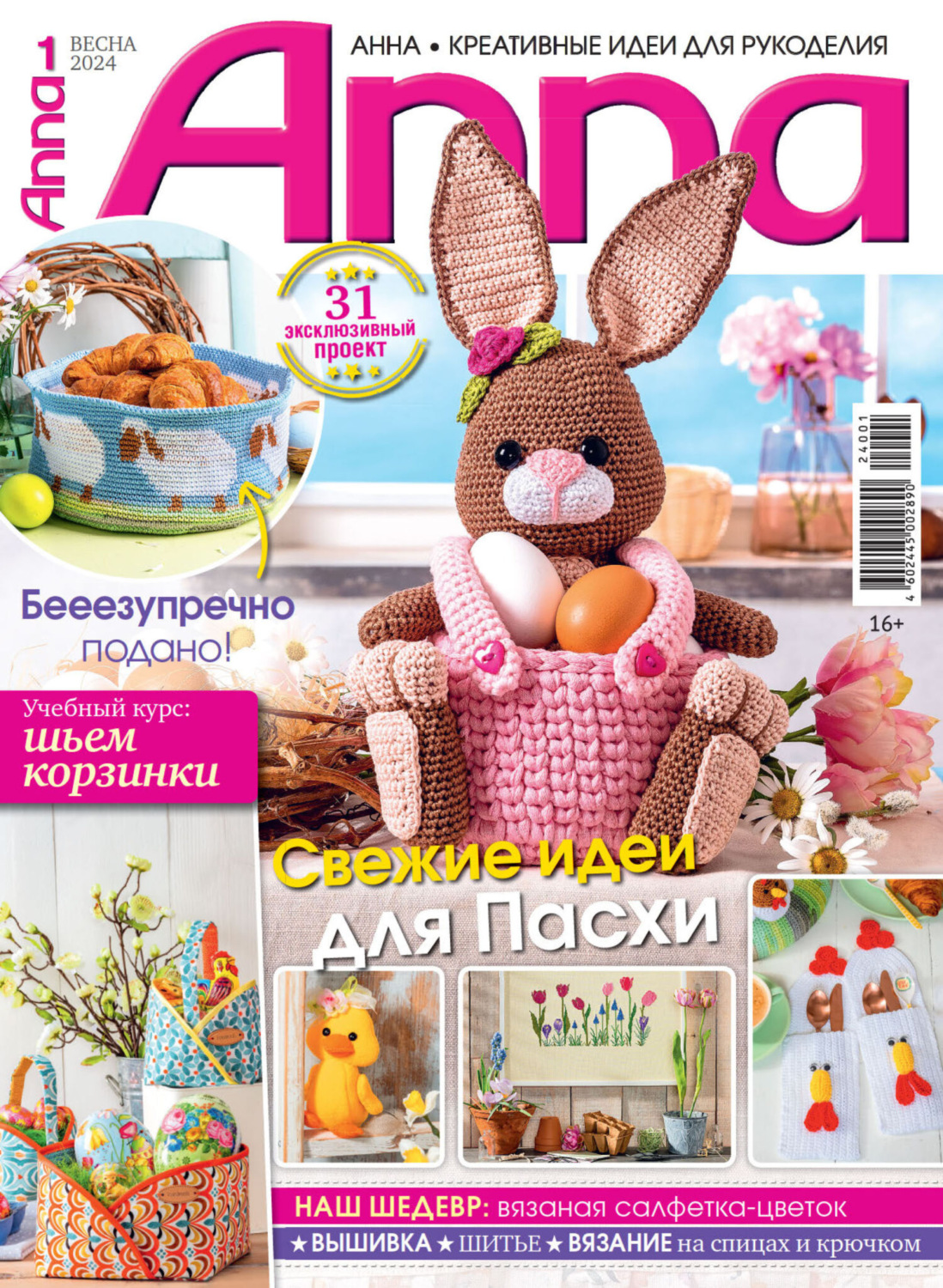 Обложка книги «Анна / Anna. Креативные идеи для рукоделия. №1/2024»