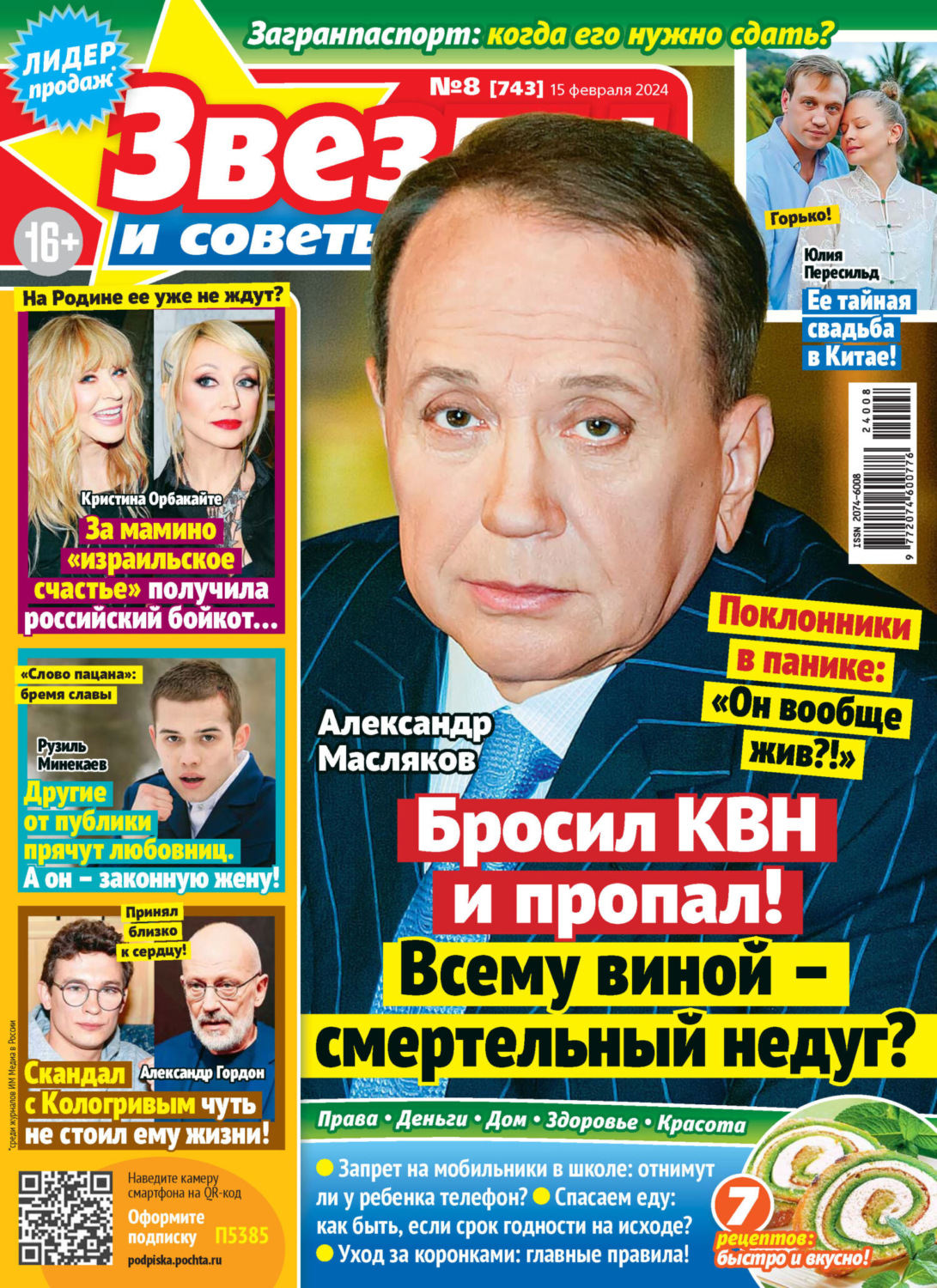 Обложка книги «Звёзды и советы №08/2024»