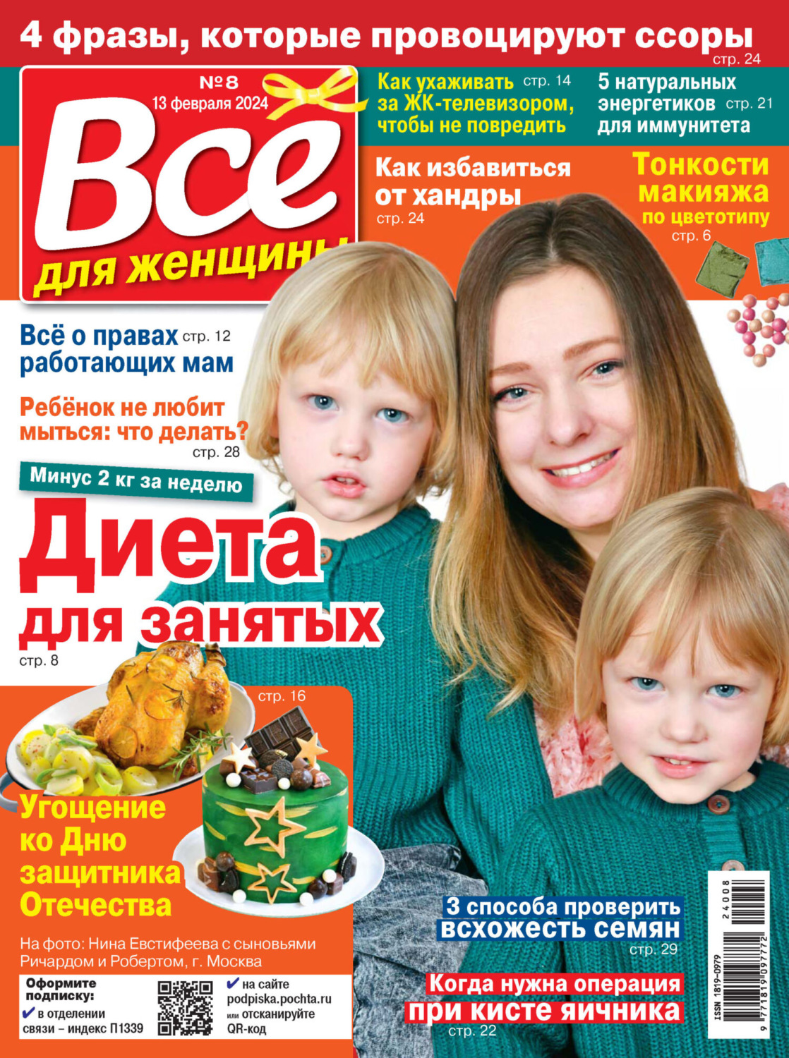 Обложка книги «Всё для женщины №08/2024»