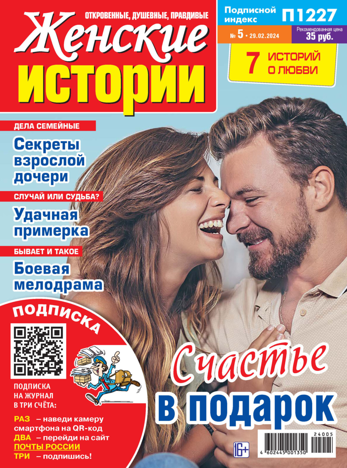 Обложка книги «Женские истории №05/2024»