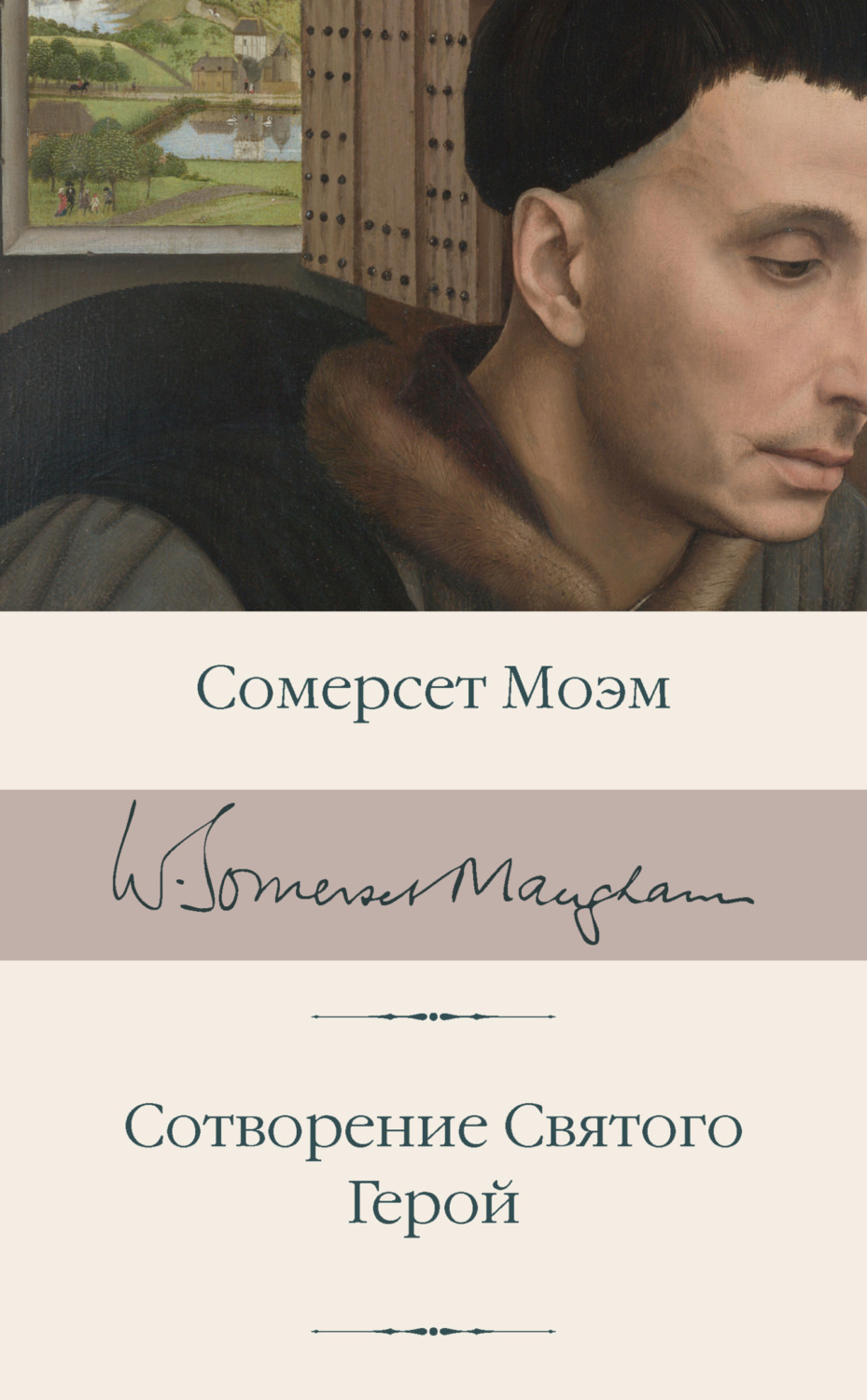 Обложка книги «Сотворение Святого. Герой»