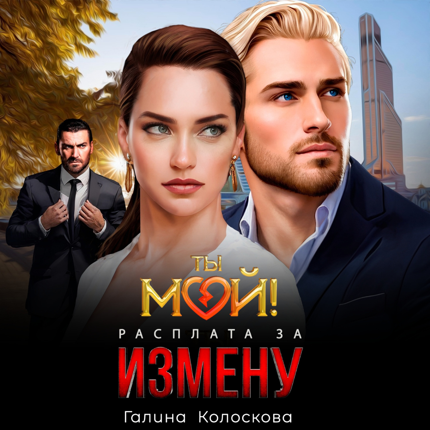 Обложка книги «Ты мой! Расплата за измену»
