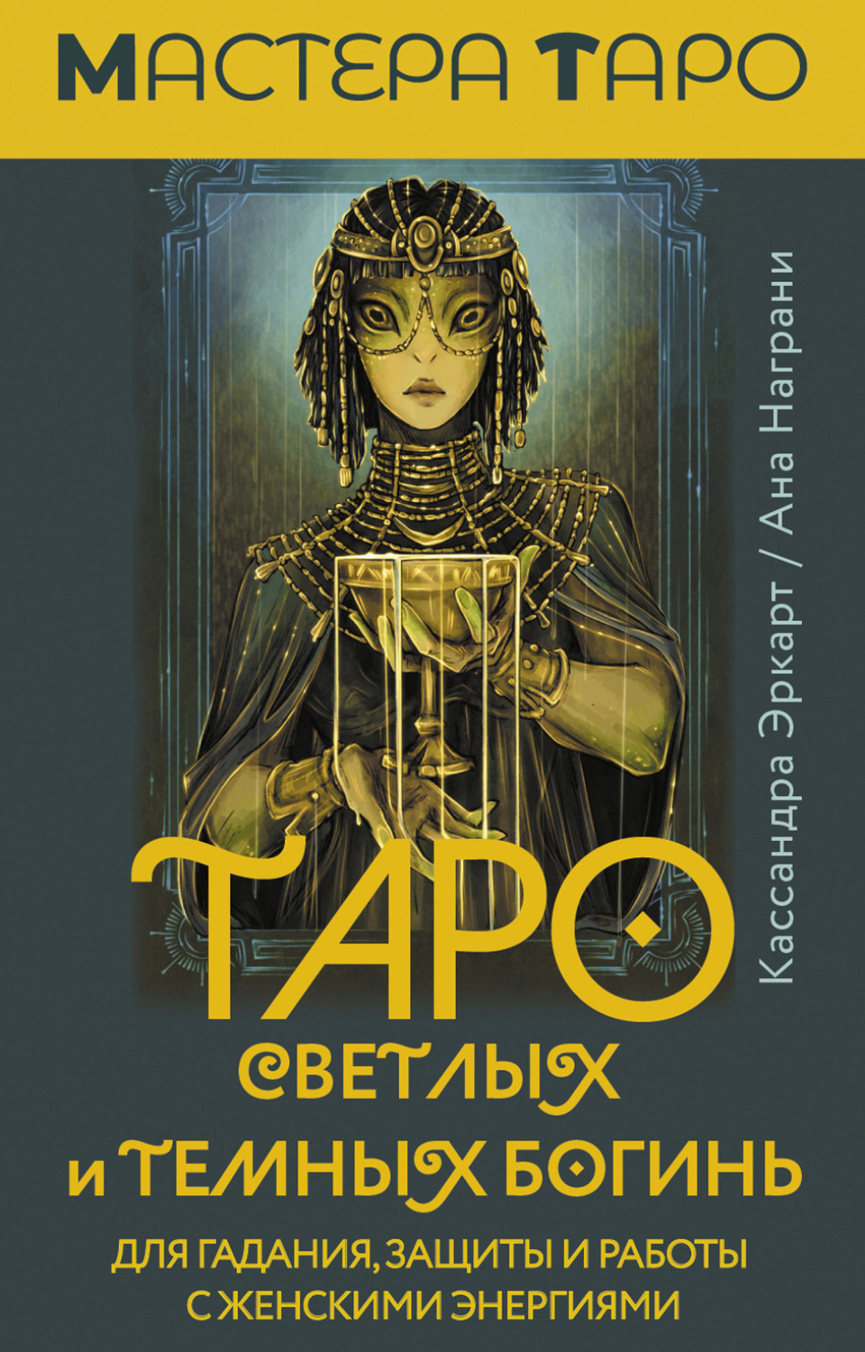 Обложка книги «Таро Светлых и Темных богинь. Для гадания, защиты и работы с женскими энергиями»