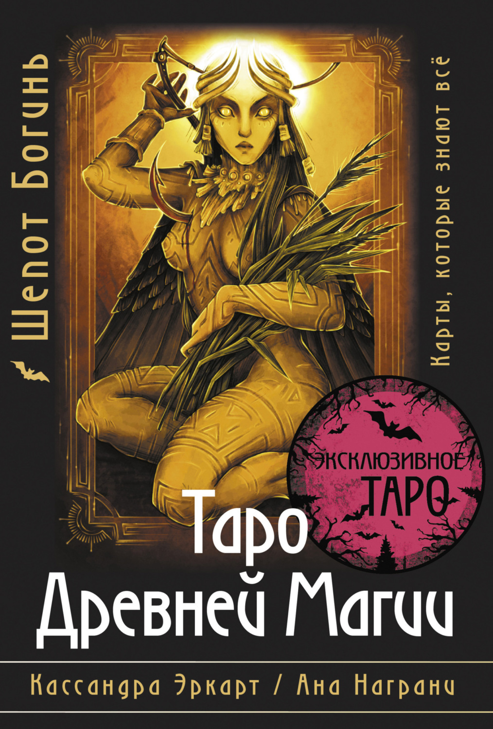 Обложка книги «Таро Древней магии Шепот Богинь. Карты, которые знают всё»
