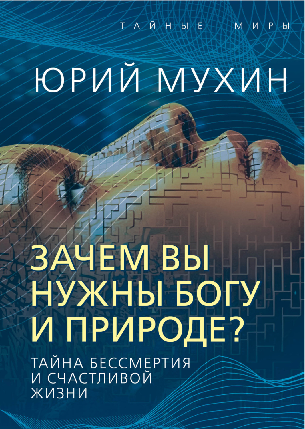 Обложка книги «Зачем вы нужны Богу и природе? Тайна бессмертия и счастливой жизни»