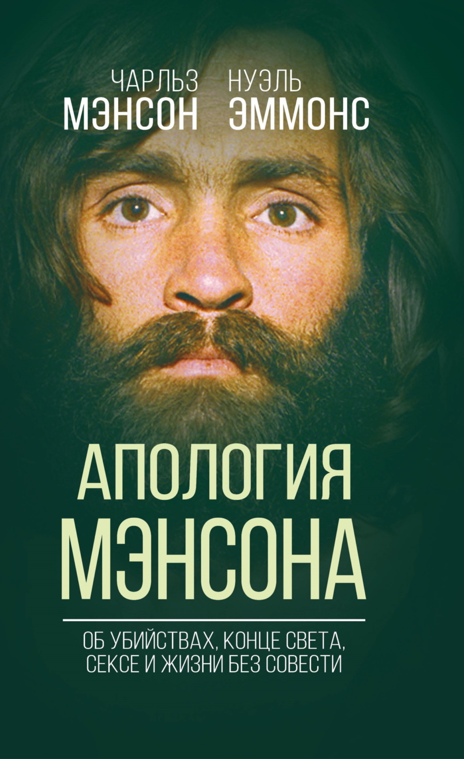 Обложка книги «Апология Мэнсона. Об убийствах, конце света, сексе и Семье своими словами»