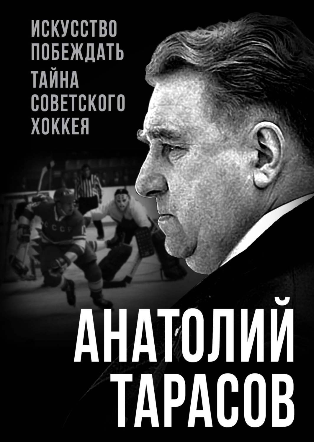 Обложка книги «Искусство побеждать. Тайна советского хоккея»