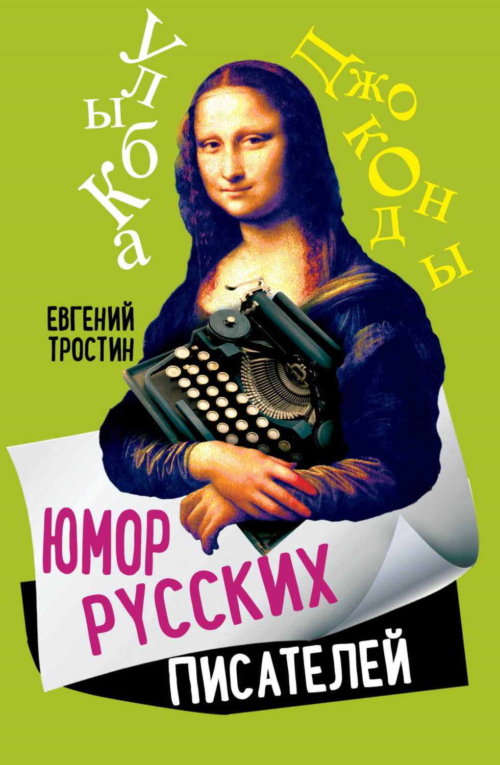 Обложка книги «Юмор русских писателей»