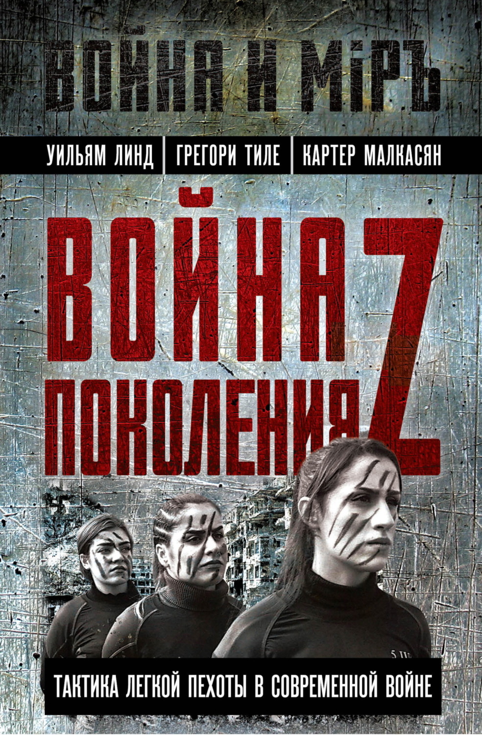 Обложка книги «Война поколения Z. Тактика легкой пехоты в современной войне»