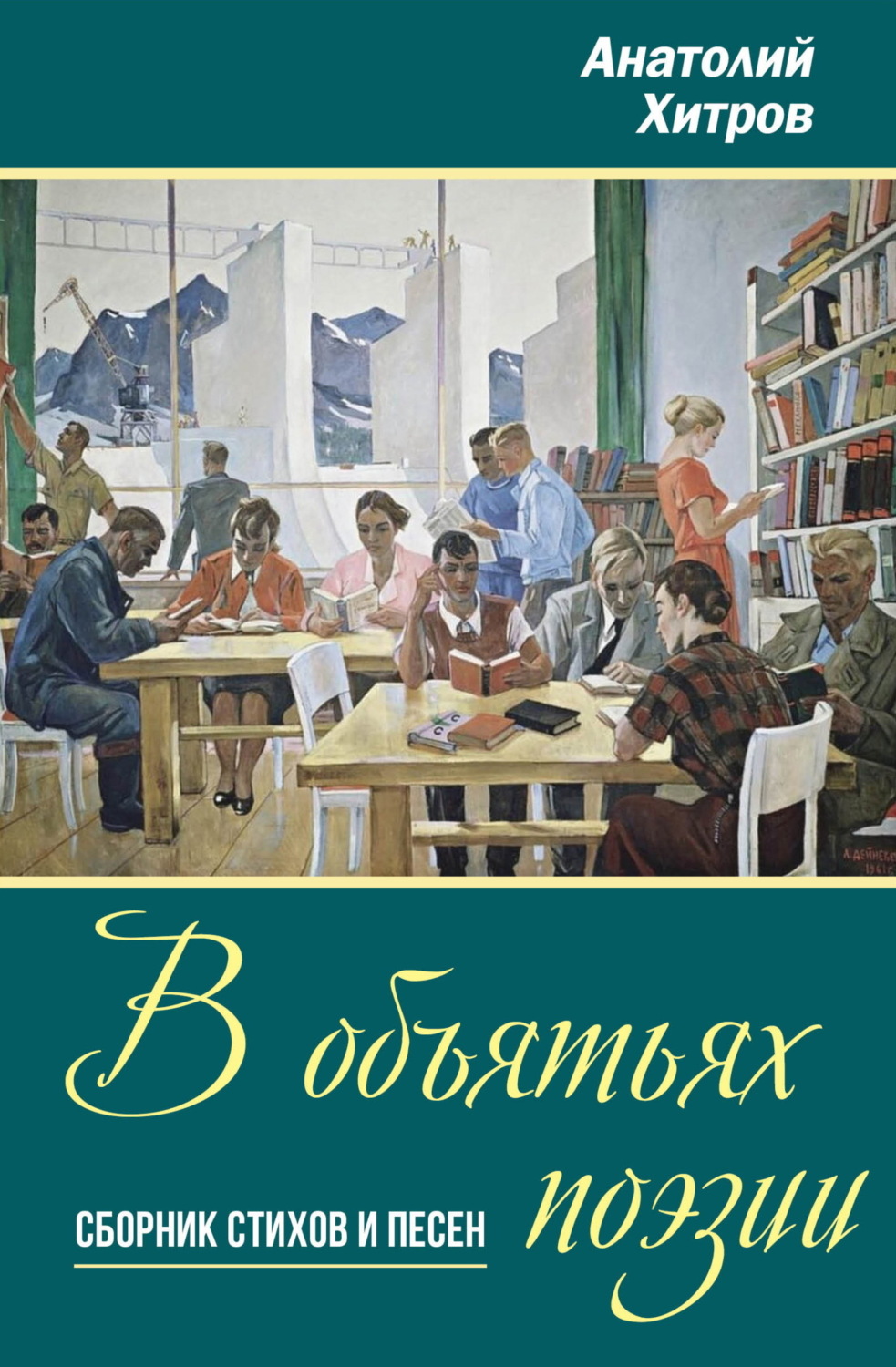 Обложка книги «В объятьях поэзии»