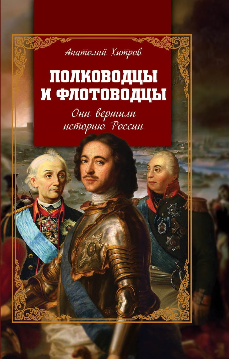 Обложка книги «Полководцы и флотоводцы. Они вершили историю России»