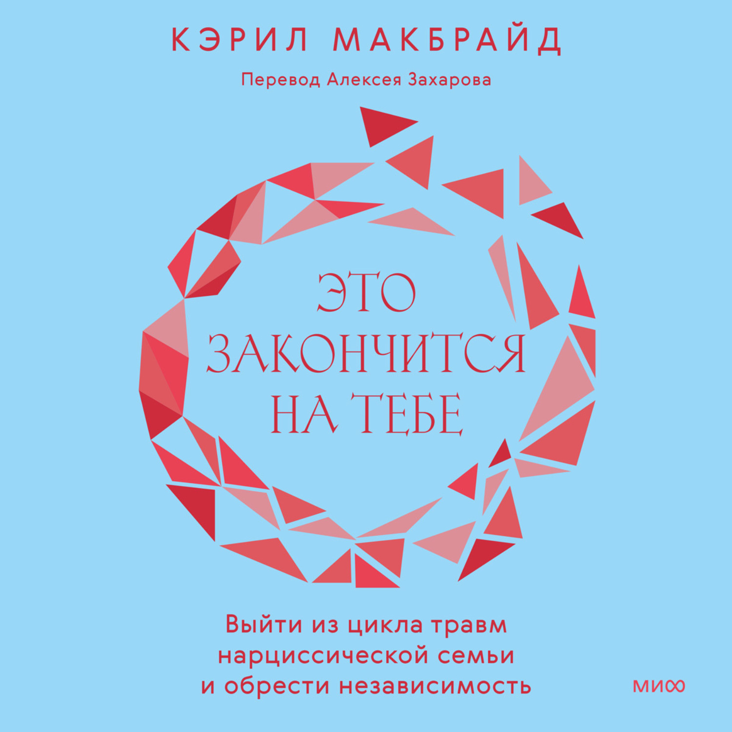 Обложка книги «Это закончится на тебе. Выйти из цикла травм нарциссической семьи и обрести независимость»