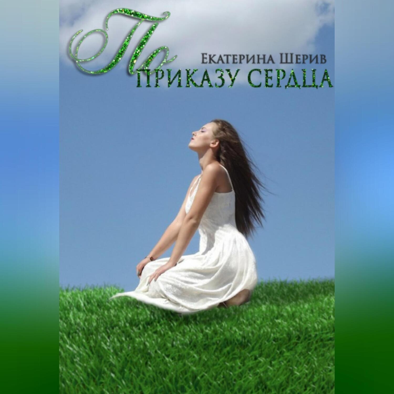 Обложка книги «По приказу сердца»