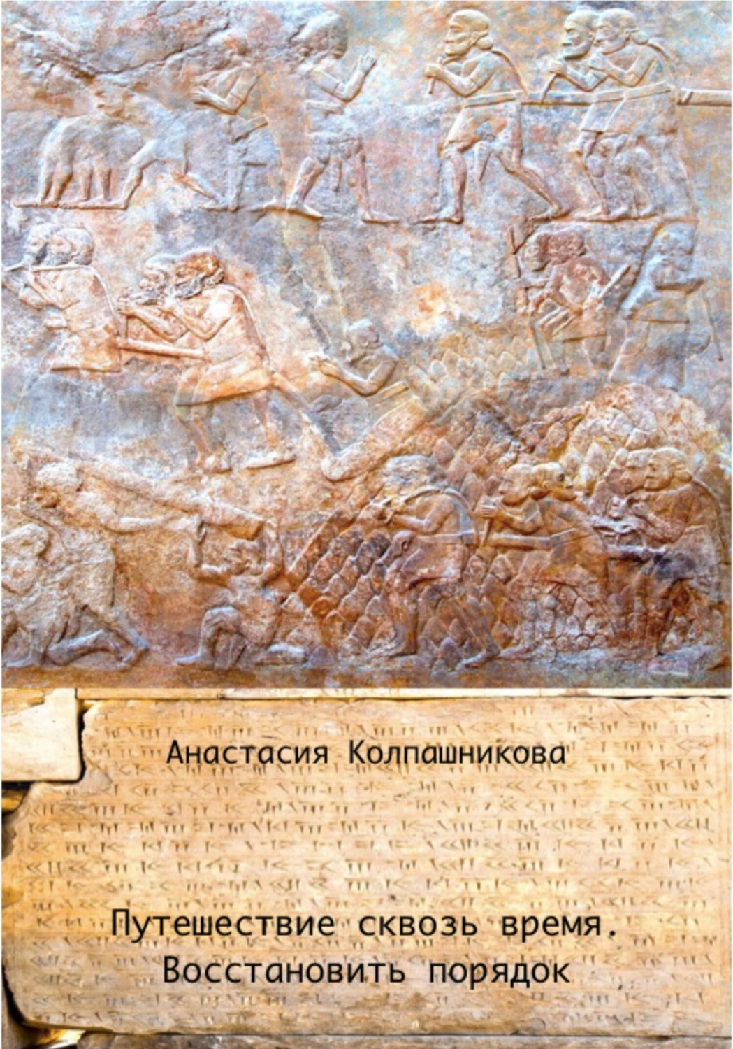 Обложка книги «Путешествие сквозь время. Восстановить порядок»