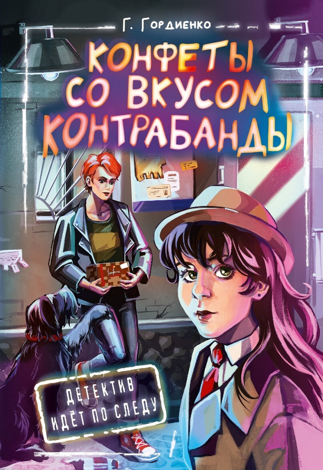 Обложка книги «Конфеты со вкусом контрабанды»