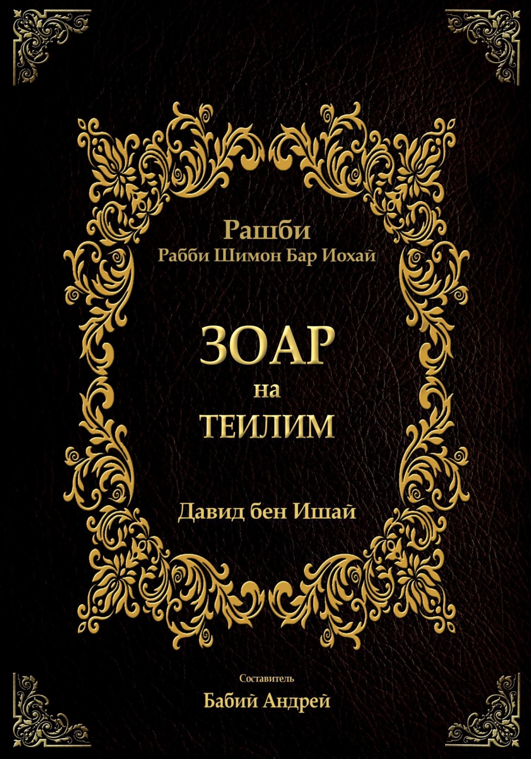 Обложка книги «Зоар на Теилим»