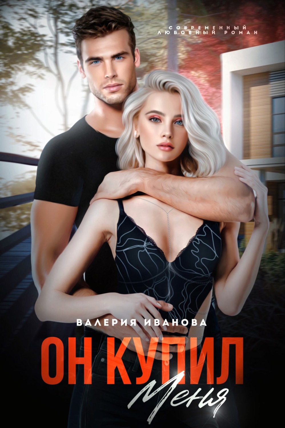 Обложка книги «Он меня купил»