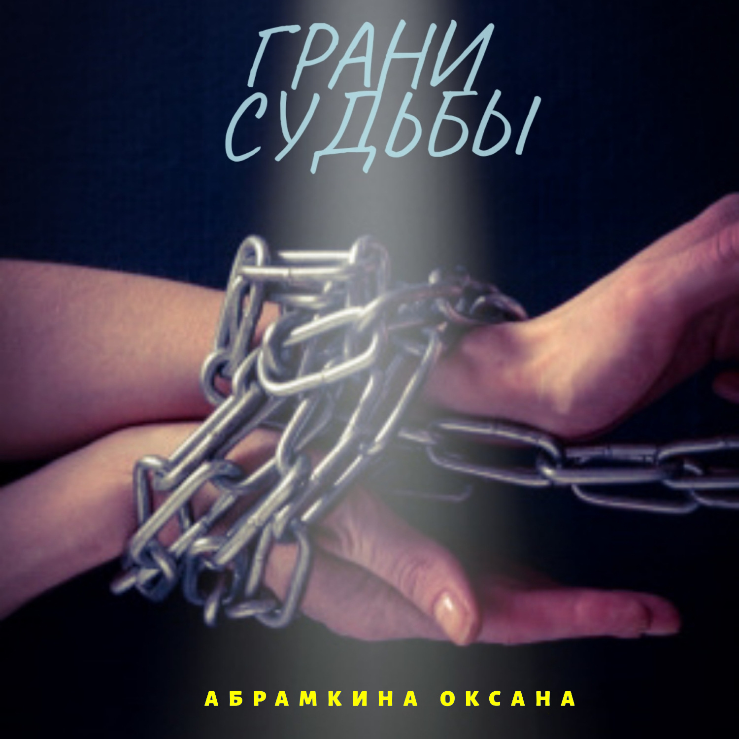 Обложка книги «Грани судьбы»
