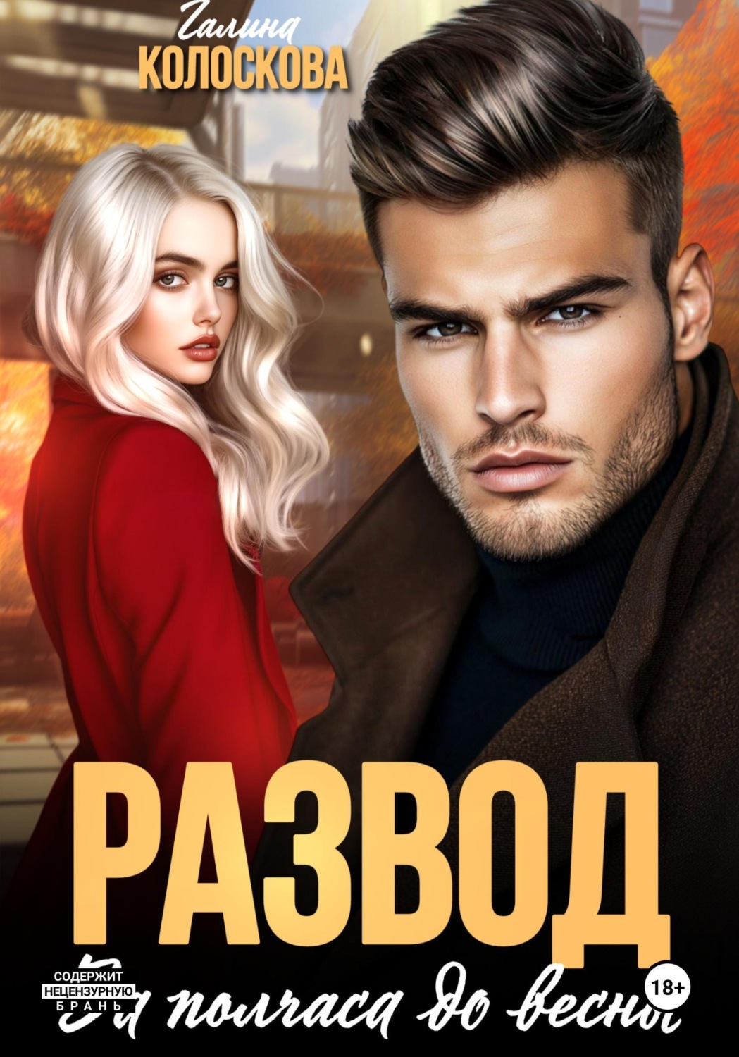 Обложка книги «Развод. За полчаса до весны»