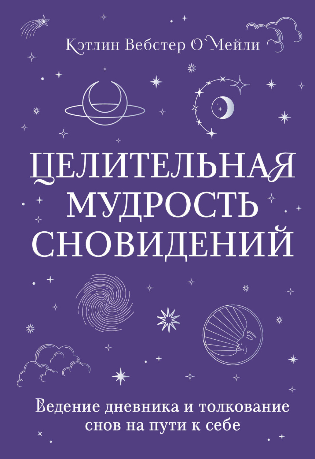 Обложка книги «Целительная мудрость сновидений. Ведение дневника и толкование снов на пути к себе»