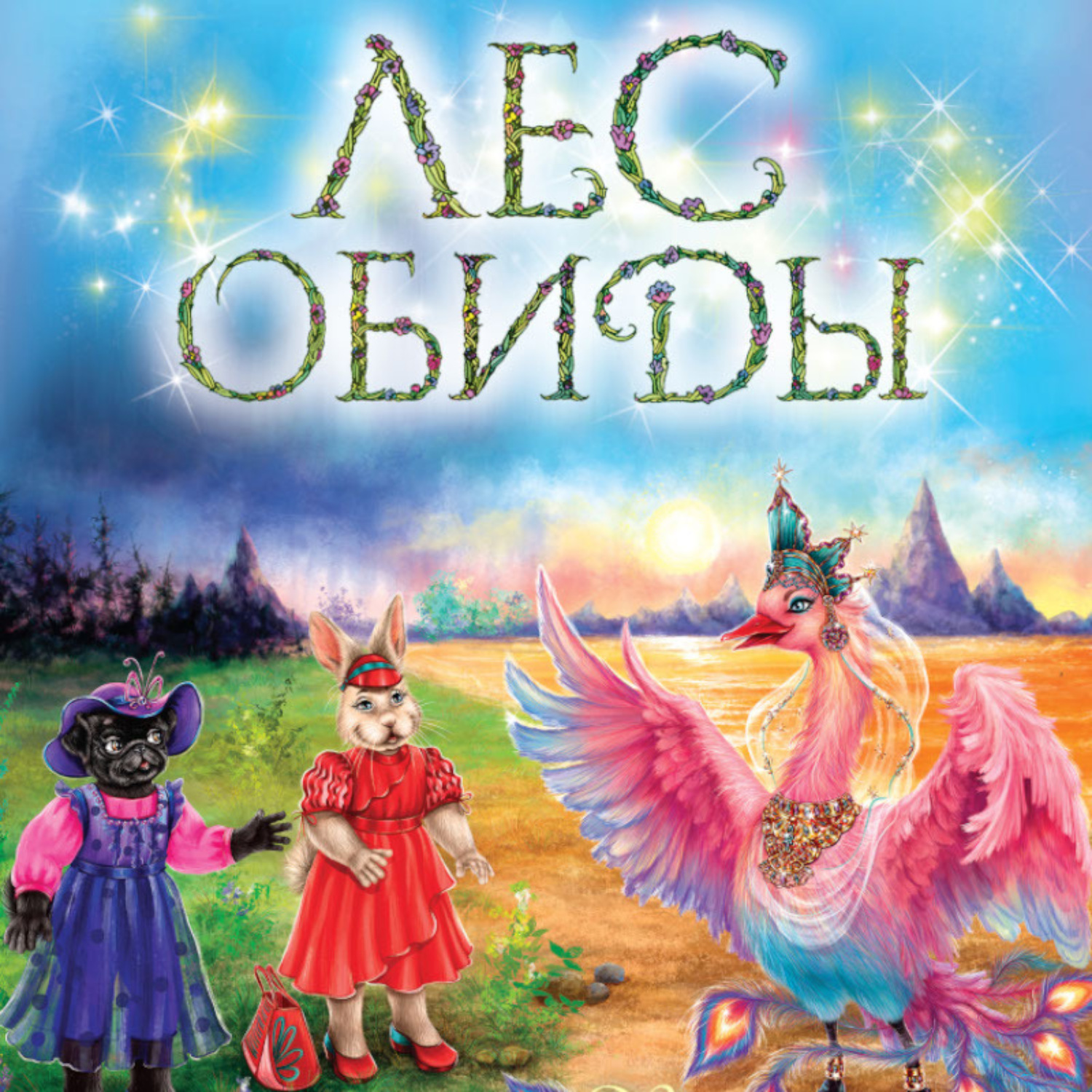 Обложка книги «Лес обиды»