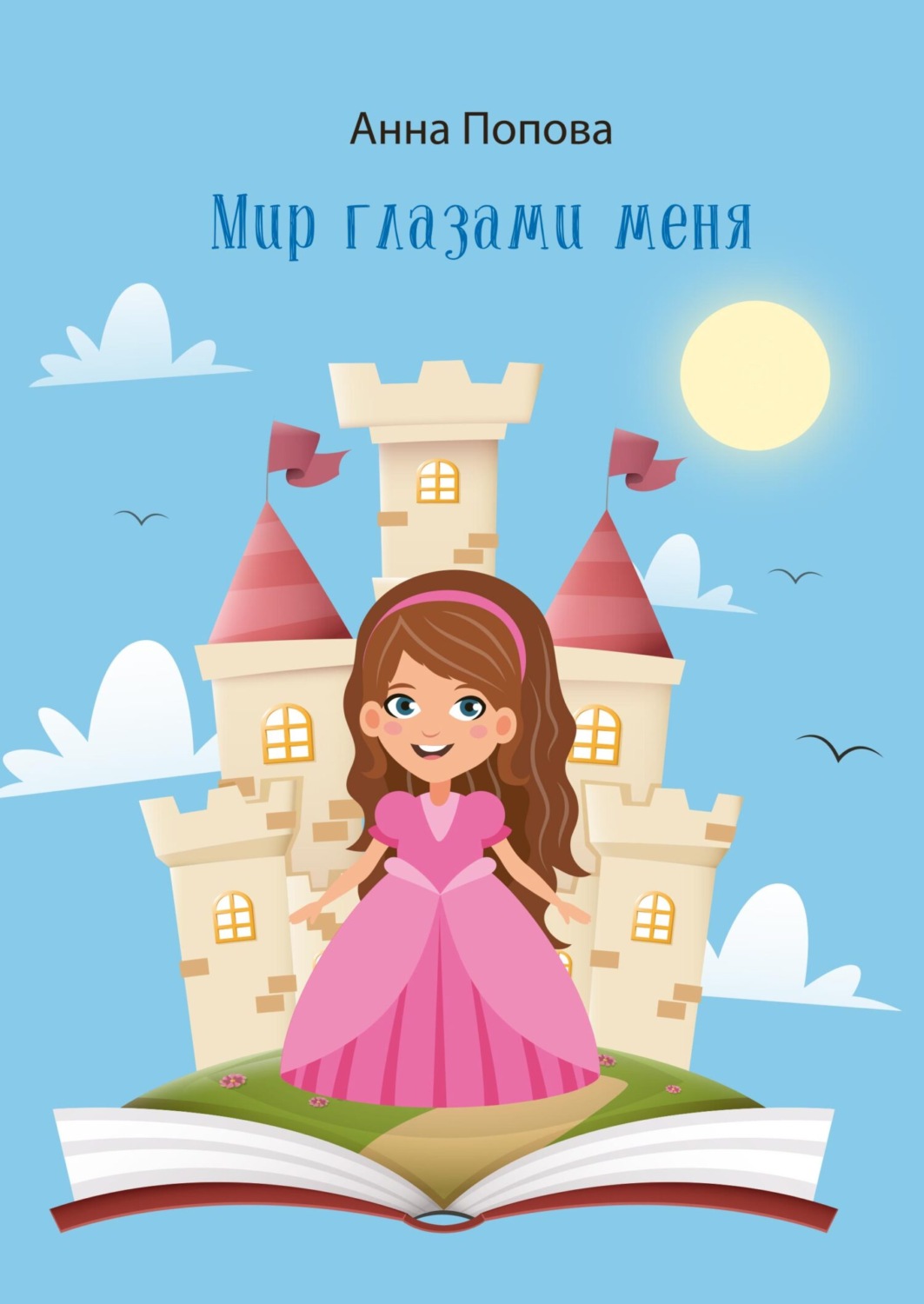 Обложка книги «Мир глазами меня»