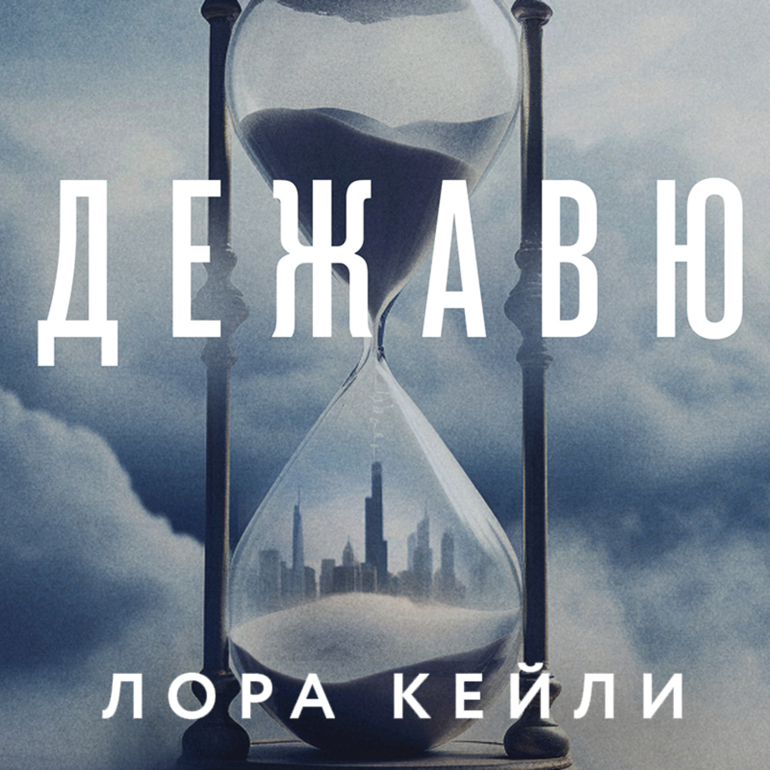 Обложка книги «Дежавю»