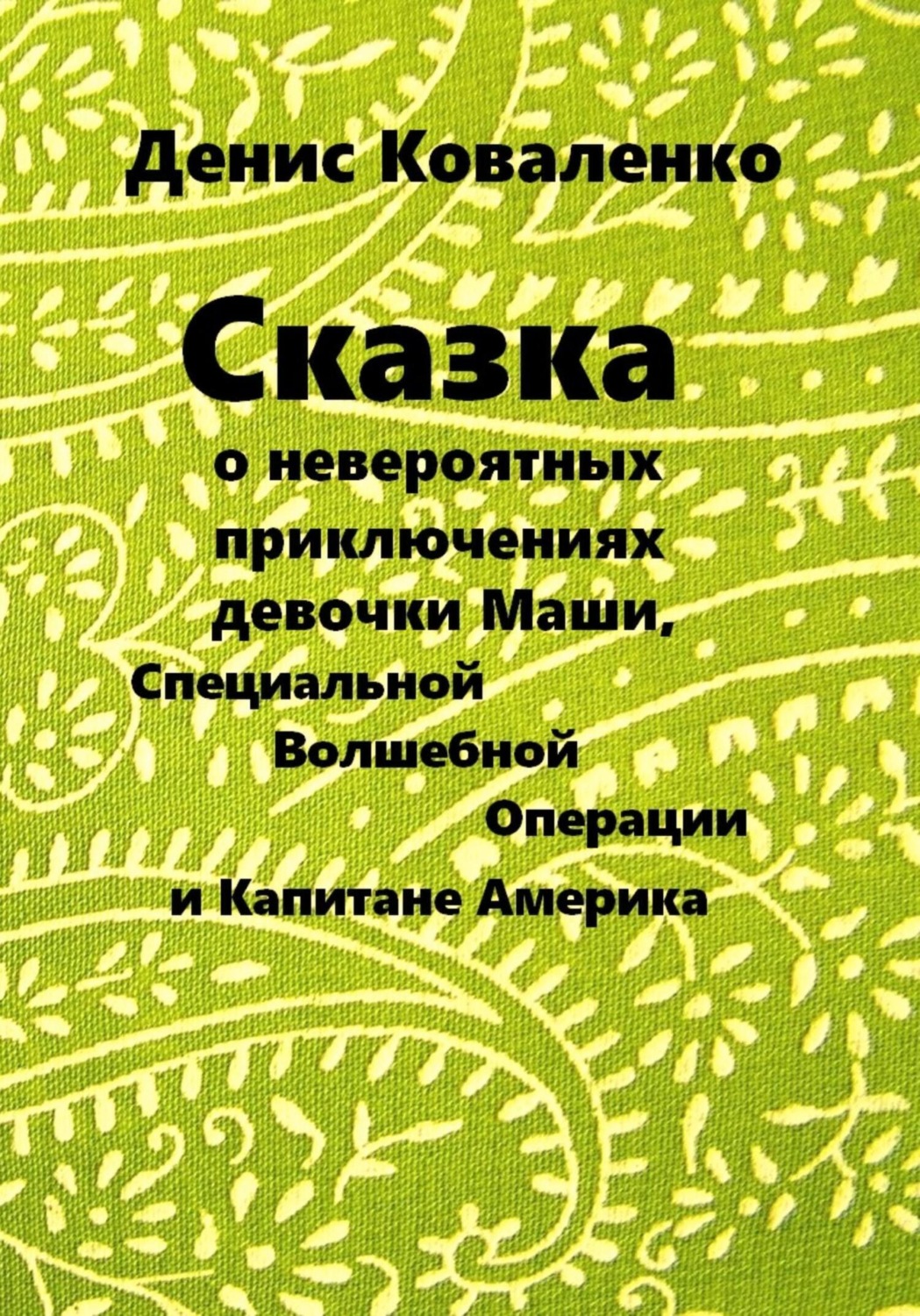 Обложка книги «Сказка о невероятных приключениях девочки Маши, Специальной Волшебной Операции, и Капитане Америка»