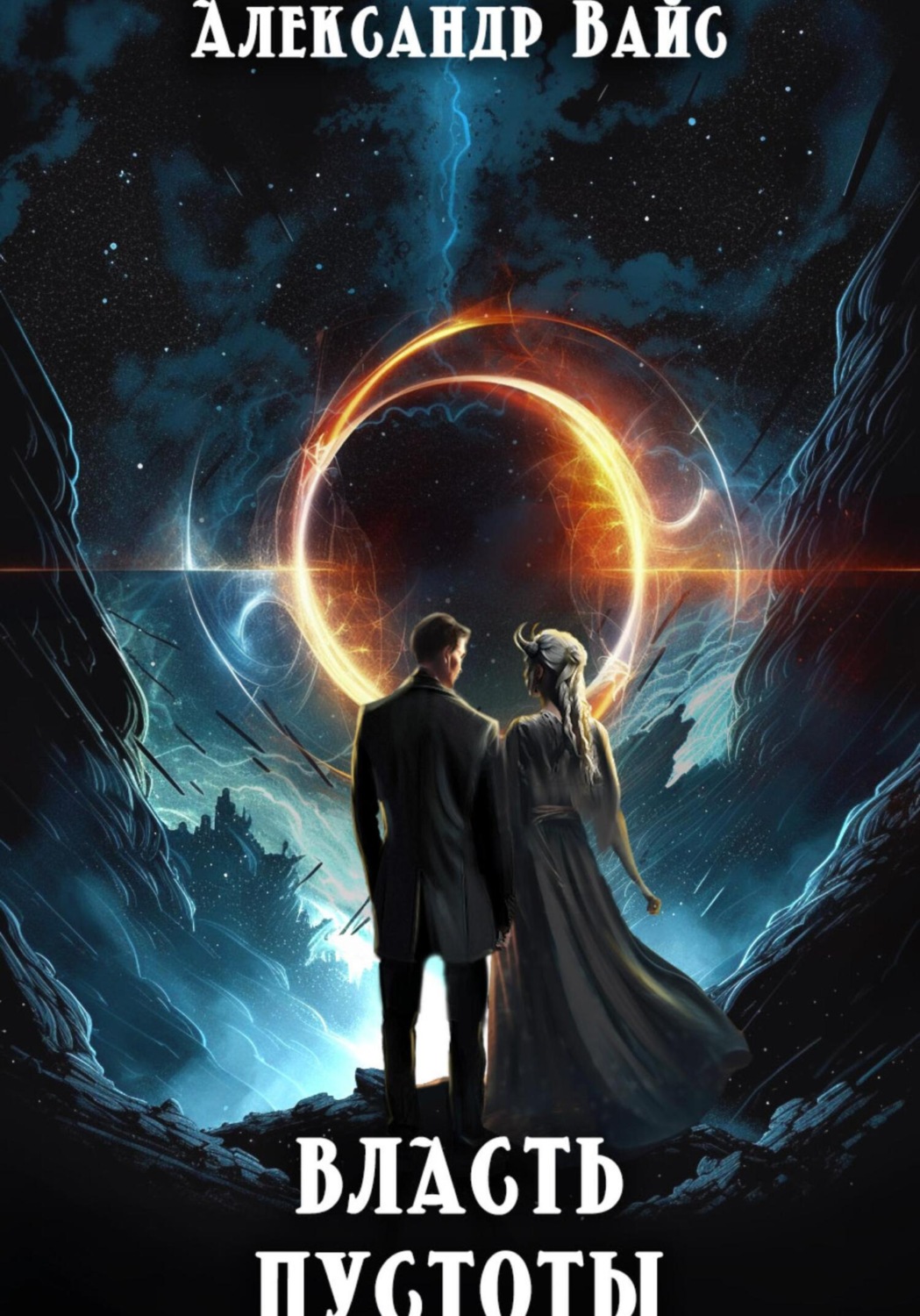 Обложка книги «Власть Пустоты»