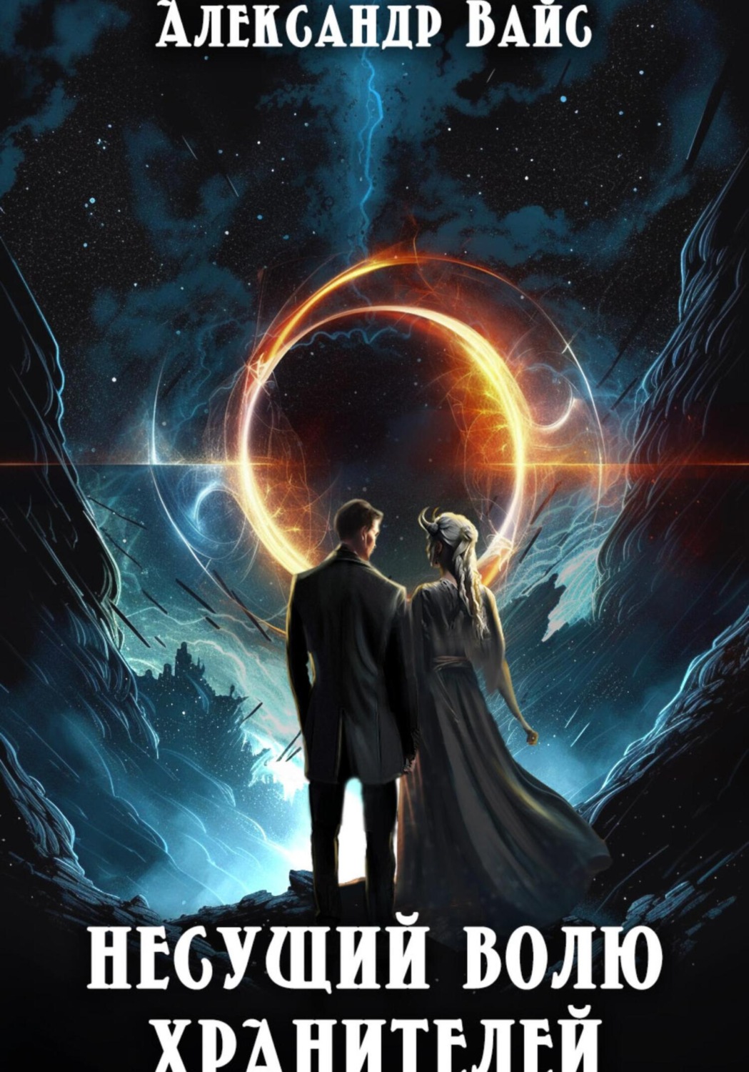Обложка книги «Несущий волю Хранителей»