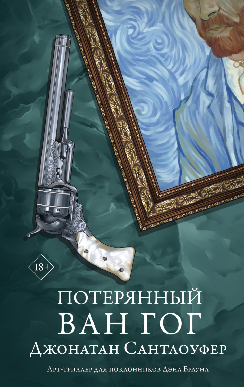 Обложка книги «Потерянный Ван Гог»