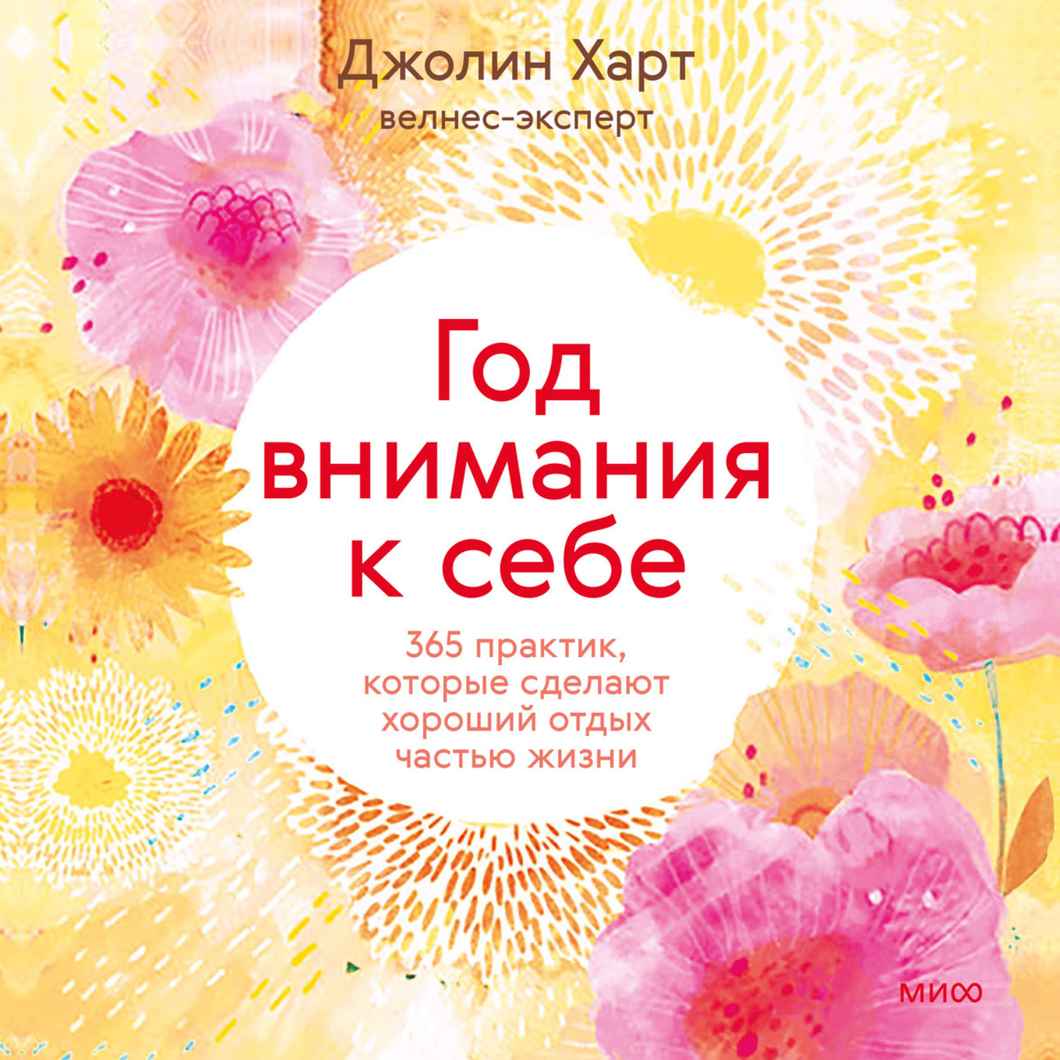 Обложка книги «Год внимания к себе. 365 практик, которые сделают хороший отдых частью жизни»
